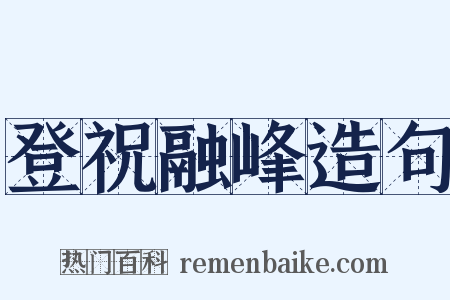登祝融峰造句是什么意思的图片